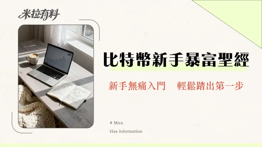 比特幣是什麼?2026新手投資教學|一篇搞懂原理、玩法、風險與交易所推薦 1 比特幣是什麼?2026新手投資教學|一篇搞懂原理、玩法、風險與交易所推薦