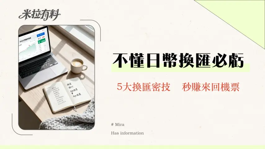 日幣換算全攻略2026:台灣最划算換匯5大管道、銀行匯率比較與App推薦 1 日幣換算全攻略2026:台灣最划算換匯5大管道、銀行匯率比較與App推薦