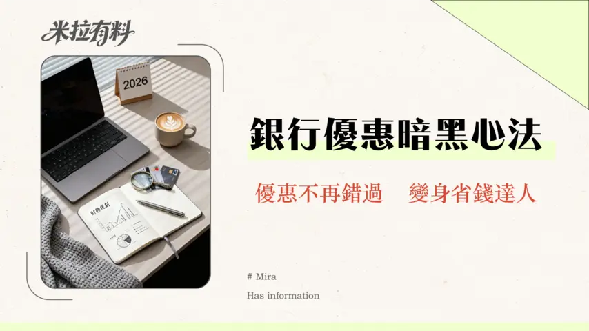 信用卡優惠多久更新一次?2026銀行不想讓你知道的秘密週期 1 信用卡優惠多久更新一次?2026銀行不想讓你知道的秘密週期