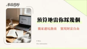 預算管理常見錯誤有哪些？專家教你5個關鍵步驟避開財務陷阱，邁向財富自由！