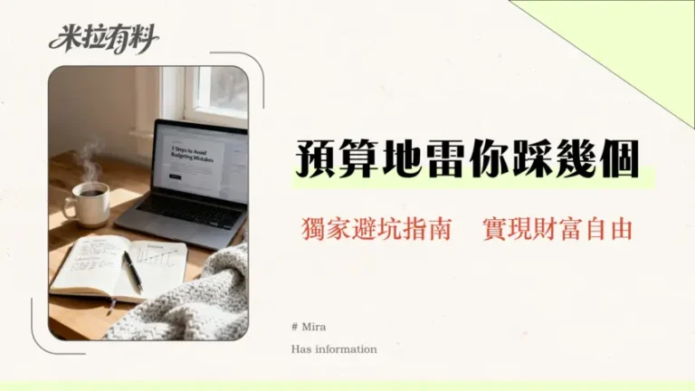 預算管理常見錯誤有哪些?專家教你5個關鍵步驟避開財務陷阱,邁向財富自由! 6 預算管理常見錯誤有哪些?專家教你5個關鍵步驟避開財務陷阱,邁向財富自由!
