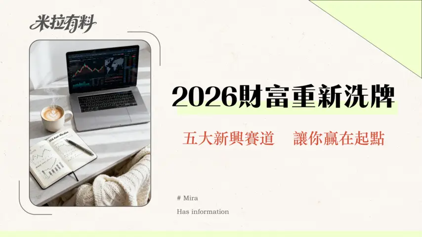 全球投資未來十年趨勢：2026年專家揭示5大新賽道與資產配置策略