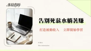 新手適合投資股市嗎？2026最完整攻略|從0到1建立你的被動收入流