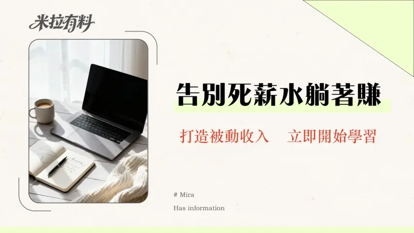 新手適合投資股市嗎?2026最完整攻略|從0到1建立你的被動收入流 1 新手適合投資股市嗎?2026最完整攻略|從0到1建立你的被動收入流