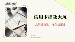 信用卡可以借現金嗎？2026預借現金利率/優缺點/流程全攻略