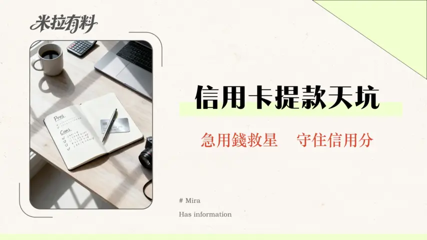 信用卡可以借現金嗎?2026預借現金利率/優缺點/流程全攻略 1 信用卡可以借現金嗎?2026預借現金利率/優缺點/流程全攻略