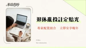 退休族適合全球投資嗎？2026年資產配置終極指南全攻略