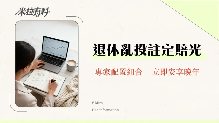 退休族適合全球投資嗎?2026年資產配置終極指南全攻略 1 退休族適合全球投資嗎?2026年資產配置終極指南全攻略