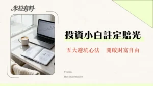 股市新手常犯錯誤有哪些？2026年投資必看指南-避開韭菜的5大陷阱