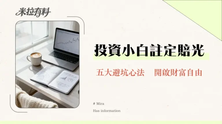 股市新手常犯錯誤有哪些?2026年投資必看指南-避開韭菜的5大陷阱 2 股市新手常犯錯誤有哪些?2026年投資必看指南-避開韭菜的5大陷阱