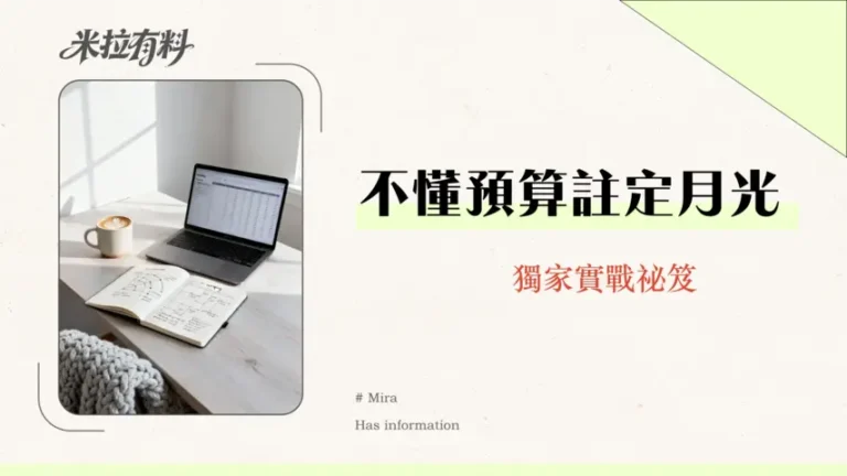 預算管理是否能改善理財效率?2026年實測指南與APP推薦 5 預算管理是否能改善理財效率?2026年實測指南與APP推薦