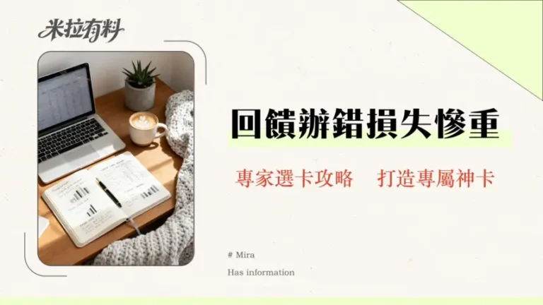 信用卡比較表真的準嗎|別再踩雷了!2026年專家教你破解回饋陷阱 5 信用卡比較表真的準嗎|別再踩雷了!2026年專家教你破解回饋陷阱