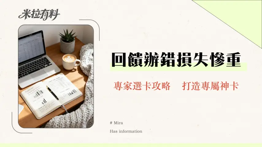 信用卡比較表真的準嗎|別再踩雷了!2026年專家教你破解回饋陷阱 1 信用卡比較表真的準嗎|別再踩雷了!2026年專家教你破解回饋陷阱