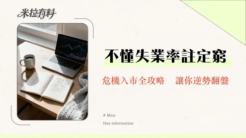 失業率高代表什麼?一篇看懂對經濟、股市、個人理財的全面影響|2026最新分析 1 失業率高代表什麼?一篇看懂對經濟、股市、個人理財的全面影響|2026最新分析