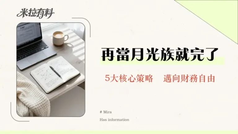 預算管理如何控制開支?掌握5大策略告別月光族-2026最新指南 4 預算管理如何控制開支?掌握5大策略告別月光族-2026最新指南