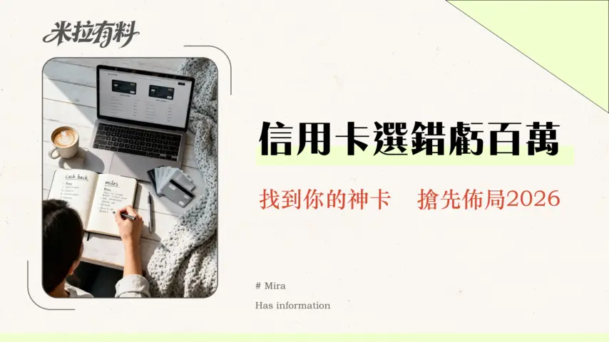 信用卡怎麼選才適合自己?2026最完整攻略:從消費習慣到回饋比較 1 信用卡怎麼選才適合自己?2026最完整攻略:從消費習慣到回饋比較