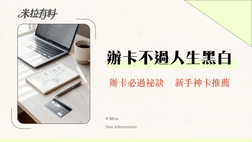 社會新鮮人辦信用卡容易嗎?2026小白辦卡全攻略|財力證明、條件、推薦 1 社會新鮮人辦信用卡容易嗎?2026小白辦卡全攻略|財力證明、條件、推薦