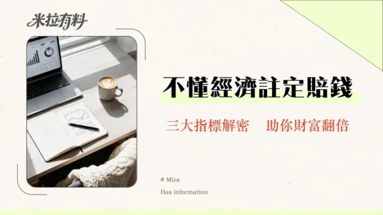 哪些宏觀經濟指標最重要?解讀GDP、CPI、失業率如何影響你的投資回報 1 哪些宏觀經濟指標最重要?解讀GDP、CPI、失業率如何影響你的投資回報