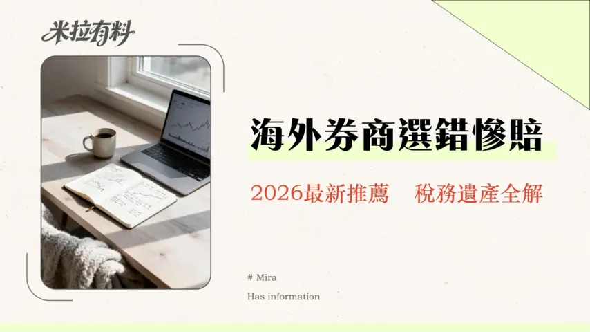 海外券商開戶終極指南:一篇搞懂海外券商vs複委託,推薦、安全、稅務全解析 1 海外券商開戶終極指南:一篇搞懂海外券商vs複委託,推薦、安全、稅務全解析
