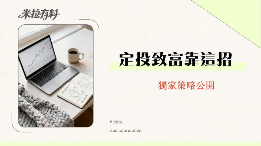 股市適合月定投嗎?2026年專家解析定期定額優缺點與實戰策略 1 股市適合月定投嗎?2026年專家解析定期定額優缺點與實戰策略