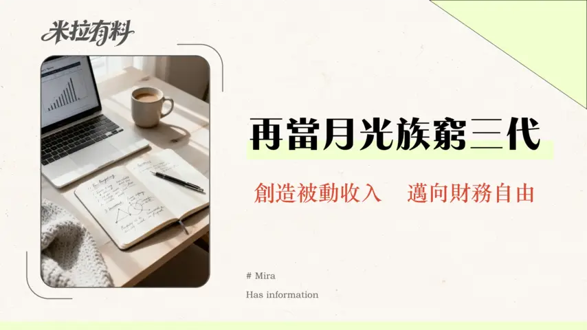 預算管理適合上班族嗎?告別月光族,從記帳到投資的實戰攻略 1 預算管理適合上班族嗎?告別月光族,從記帳到投資的實戰攻略