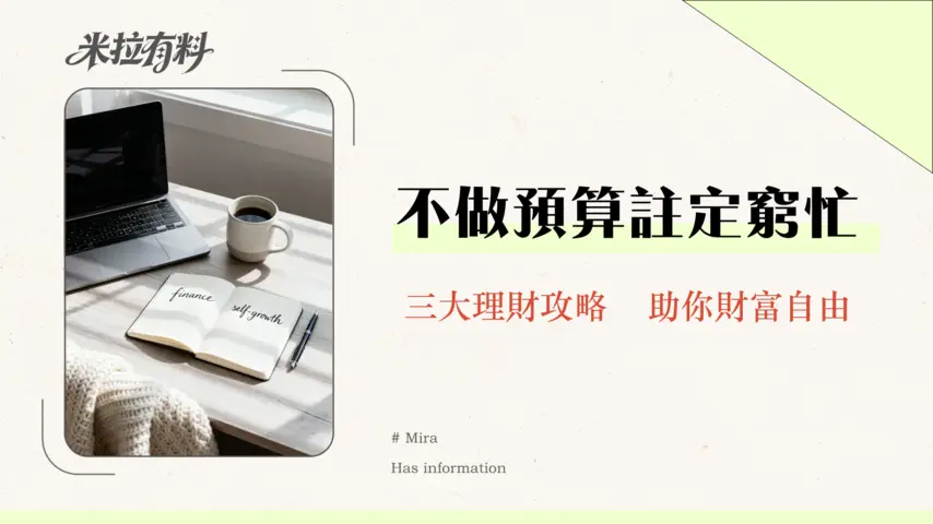 預算管理是否能穩定財務?2026年專家指南帶你走出財務焦慮 1 預算管理是否能穩定財務?2026年專家指南帶你走出財務焦慮