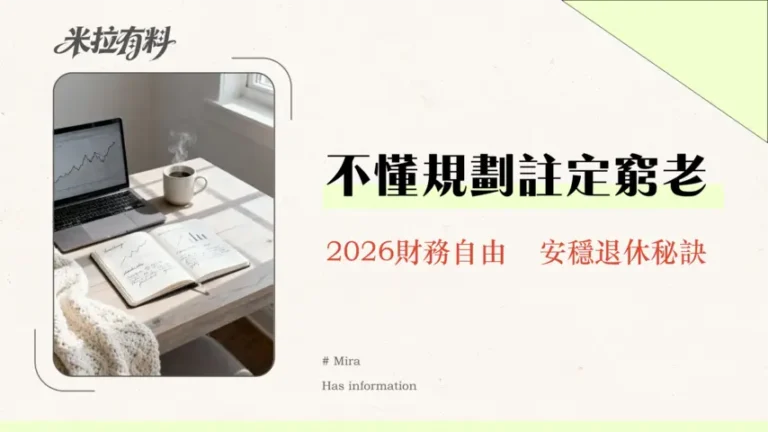 退休投資和風險承受度全解析|2026年如何規劃你的百萬退休金? 3 退休投資和風險承受度全解析|2026年如何規劃你的百萬退休金?