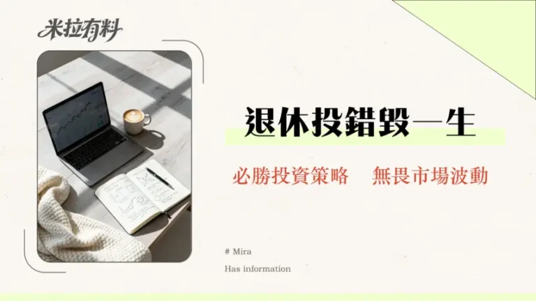 退休投資是否需要分批進場?單筆投入vs定期定額全方位指南-2026年最新分析 2 退休投資是否需要分批進場?單筆投入vs定期定額全方位指南-2026年最新分析