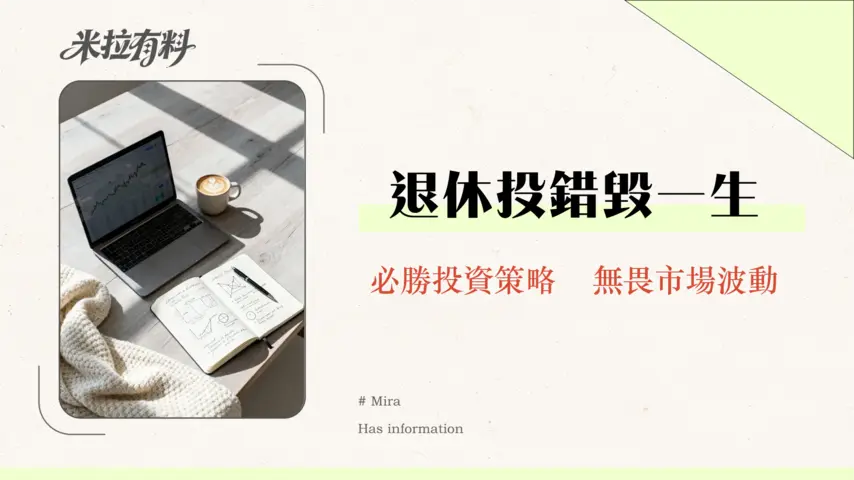 退休投資是否需要分批進場?單筆投入vs定期定額全方位指南-2026年最新分析 1 退休投資是否需要分批進場?單筆投入vs定期定額全方位指南-2026年最新分析