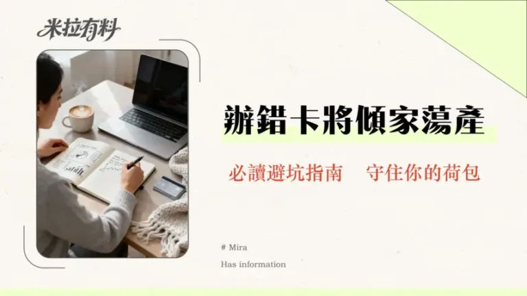 信用卡推薦需要注意什麼風險?2026年辦卡前必讀的8大陷阱與完全指南 2 信用卡推薦需要注意什麼風險?2026年辦卡前必讀的8大陷阱與完全指南