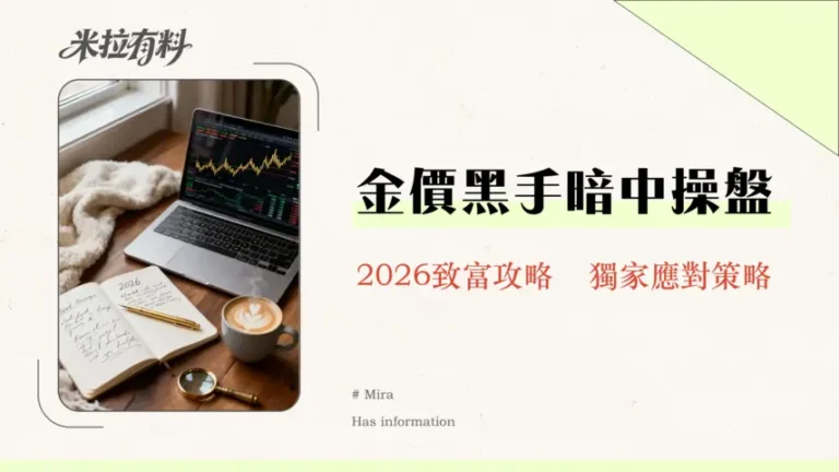 黃金價格會被操控嗎?揭開市場背後的神秘面紗,看懂2026年金價遊戲規則 1 黃金價格會被操控嗎?揭開市場背後的神秘面紗,看懂2026年金價遊戲規則