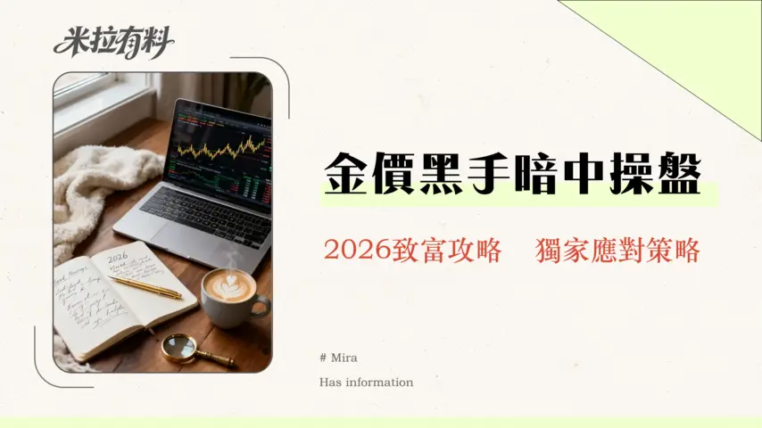 黃金價格會被操控嗎?揭開市場背後的神秘面紗,看懂2026年金價遊戲規則 1 黃金價格會被操控嗎?揭開市場背後的神秘面紗,看懂2026年金價遊戲規則