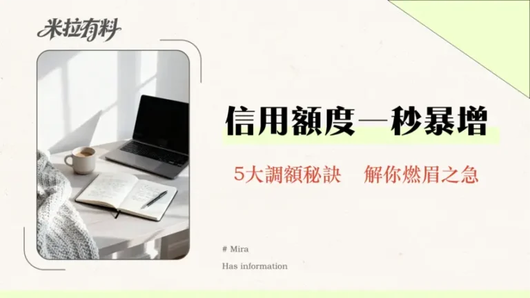 信用卡額度可以調高嗎?2026年永久/臨時額度調整全攻略 1 信用卡額度可以調高嗎?2026年永久/臨時額度調整全攻略
