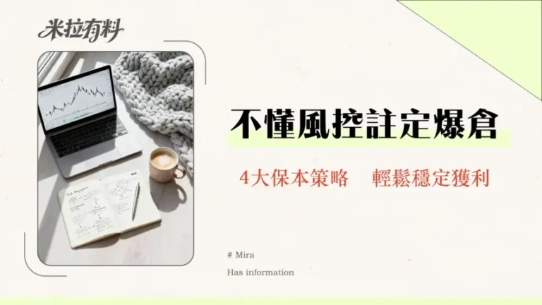 外匯怎麼控制風險|交易員必學的4大風險管理策略-2026年保本指南 5 外匯怎麼控制風險|交易員必學的4大風險管理策略-2026年保本指南