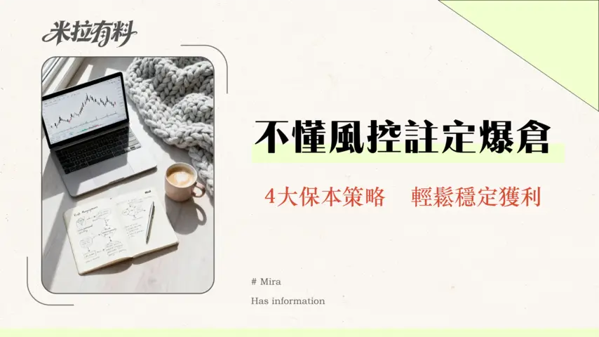 外匯怎麼控制風險|交易員必學的4大風險管理策略-2026年保本指南 1 外匯怎麼控制風險|交易員必學的4大風險管理策略-2026年保本指南