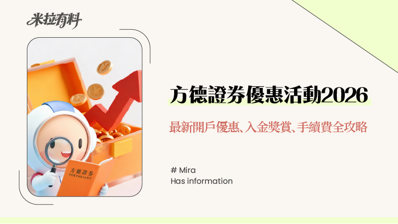 方德證券優惠活動2026|最新開戶優惠、入金獎賞、手續費全攻略 1 方德證券優惠活動2026|最新開戶優惠、入金獎賞、手續費全攻略