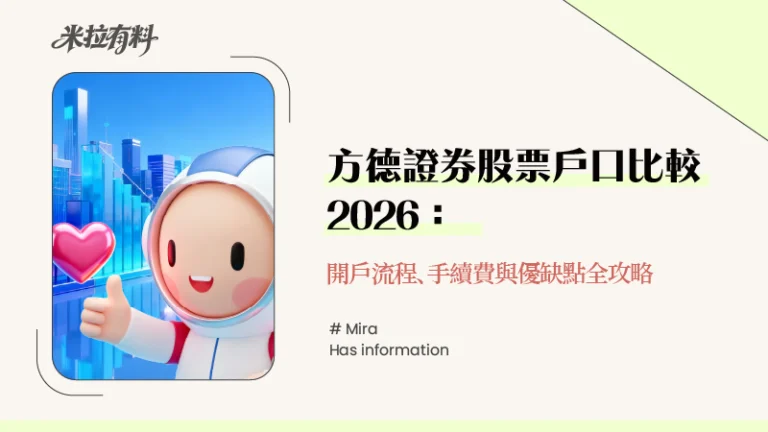 方德證券股票戶口比較2026:開戶流程、手續費與優缺點全攻略 6 方德證券股票戶口比較2026:開戶流程、手續費與優缺點全攻略