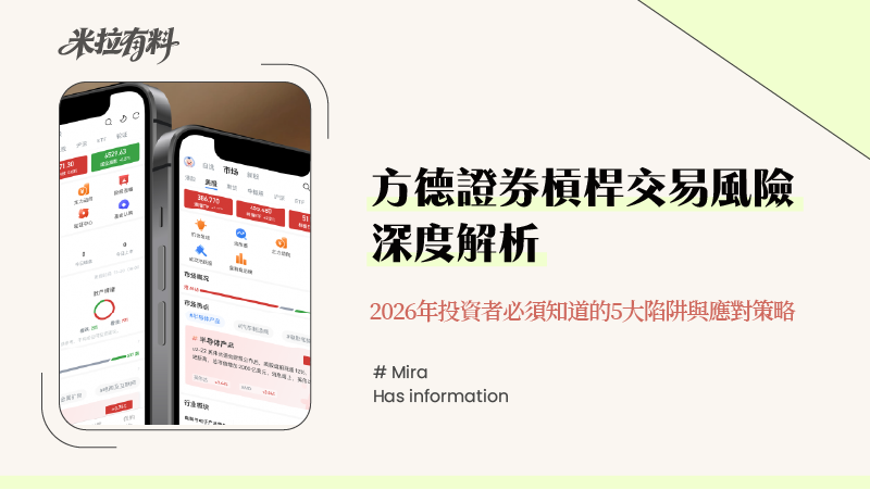 方德證券槓桿交易風險深度解析-2026年投資者必須知道的5大陷阱與應對策略 1 方德證券槓桿交易風險深度解析-2026年投資者必須知道的5大陷阱與應對策略