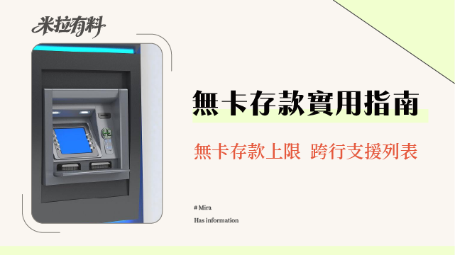 【2026最新】無卡存款全攻略:圖解教學、跨行支援與全台15+家銀行存款上限總整理 2 【2026最新】無卡存款全攻略:圖解教學、跨行支援與全台15+家銀行存款上限總整理