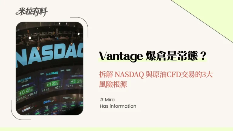 Vantage爆倉是常態?拆解NASDAQ與原油CFD交易的3大風險根源 11 Vantage爆倉是常態?拆解NASDAQ與原油CFD交易的3大風險根源