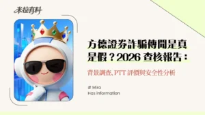 方德證券詐騙傳聞是真是假？2026查核報告：背景調查、PTT 評價與安全性分析