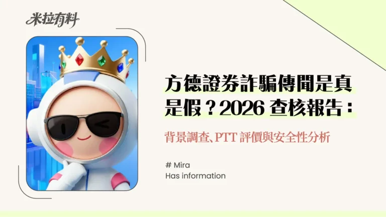 方德證券詐騙傳聞是真是假?2026查核報告:背景調查、PTT評價與安全性分析 2 方德證券詐騙傳聞是真是假?2026查核報告:背景調查、PTT 評價與安全性分析