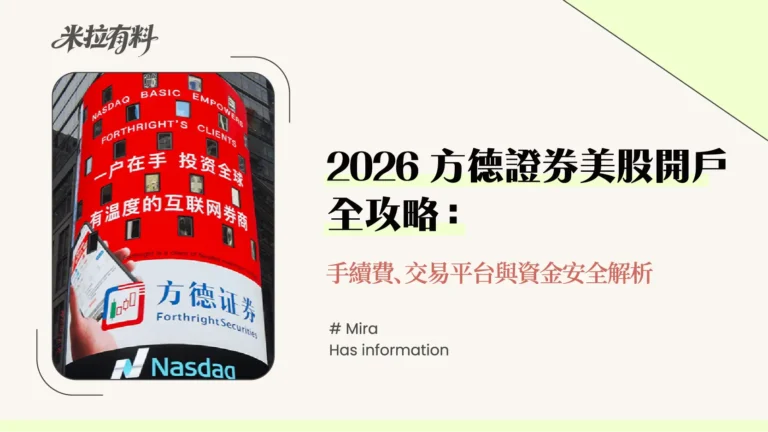 2026方德證券美股開戶全攻略:手續費、交易平台與資金安全解析 13 2026方德證券美股開戶全攻略:手續費、交易平台與資金安全解析