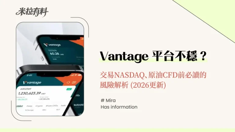 Vantage平台不穩?交易NASDAQ、原油CFD前必讀的風險解析 (2026更新) 12 2