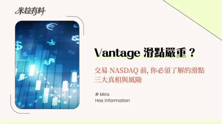 Vantage滑點嚴重?交易NASDAQ前,你必須了解的滑點三大真相與風險 10 Vantage滑點嚴重?交易NASDAQ前,你必須了解的滑點三大真相與風險