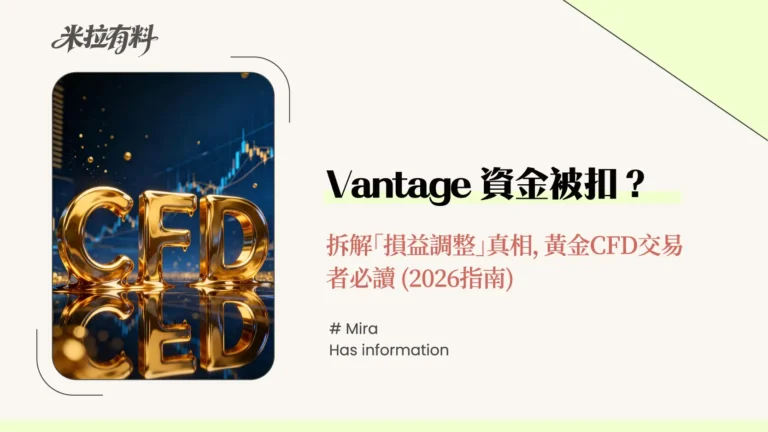Vantage資金被扣?拆解「損益調整」真相,黃金CFD交易者必讀 (2026指南) 9 Vantage資金被扣?拆解「損益調整」真相,黃金CFD交易者必讀 (2026指南)