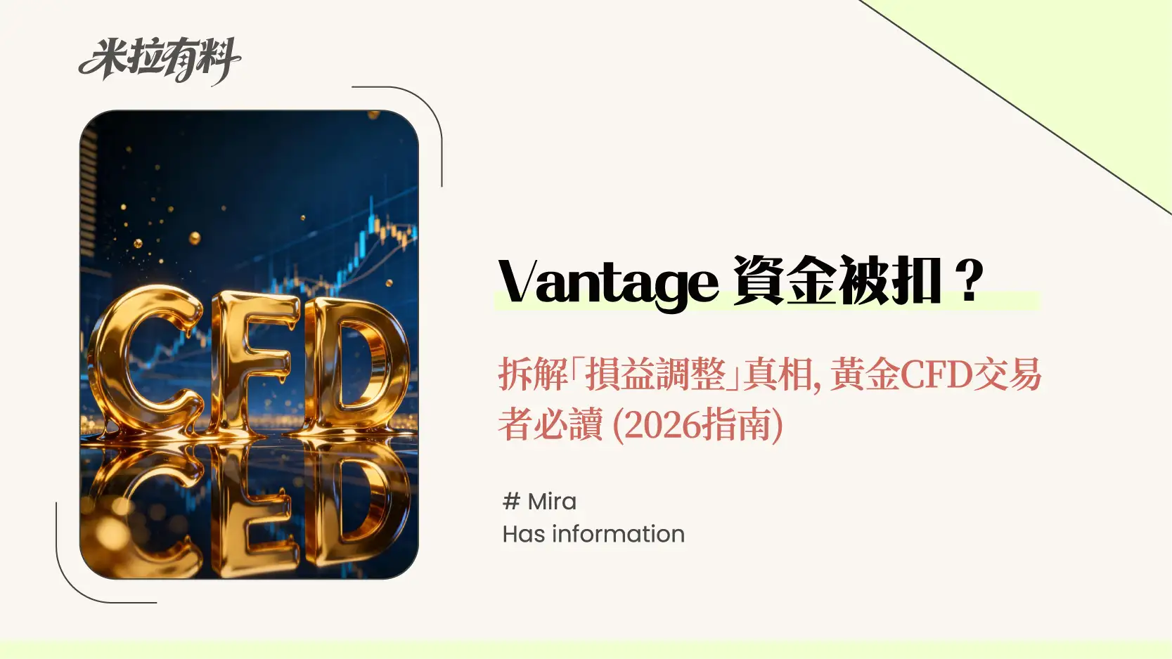 Vantage資金被扣?拆解「損益調整」真相,黃金CFD交易者必讀 (2026指南) 1 Vantage資金被扣?拆解「損益調整」真相,黃金CFD交易者必讀 (2026指南)