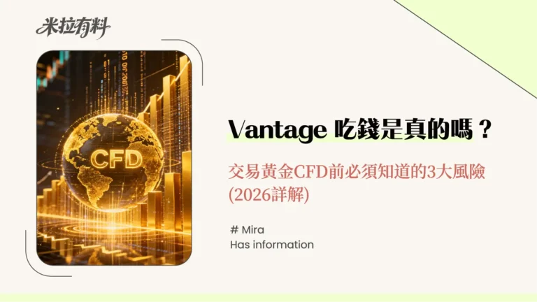 Vantage吃錢是真的嗎?交易黃金CFD前必須知道的3大風險 (2026詳解) 8 Vantage吃錢是真的嗎?交易黃金CFD前必須知道的3大風險 (2026詳解)