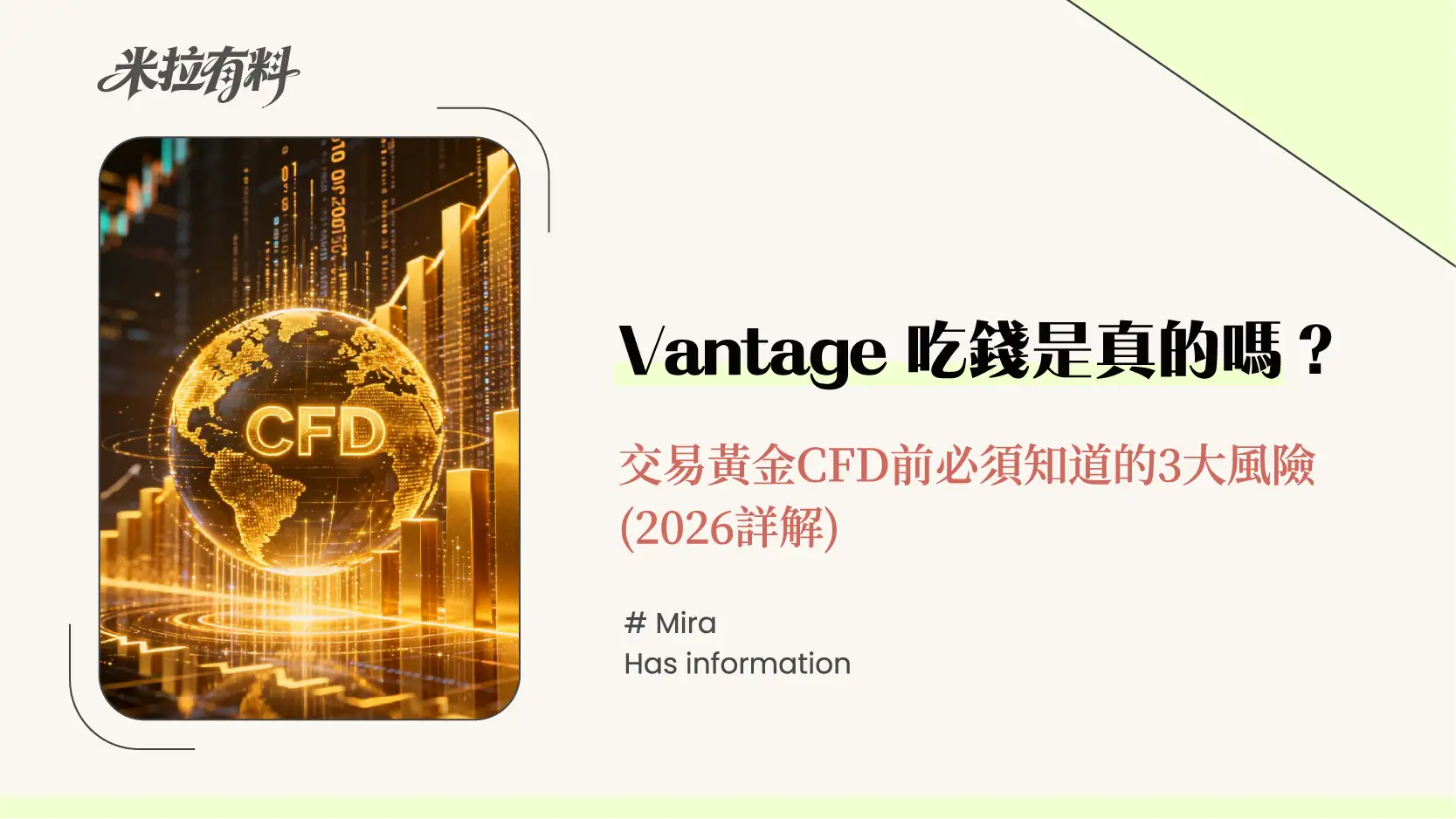 Vantage吃錢是真的嗎?交易黃金CFD前必須知道的3大風險 (2026詳解) 1 Vantage吃錢是真的嗎?交易黃金CFD前必須知道的3大風險 (2026詳解)