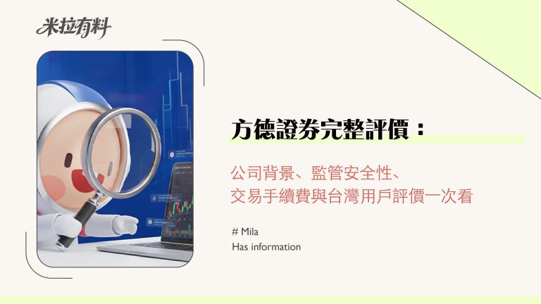 方德證券完整評價:公司背景、監管安全性、交易手續費與台灣用戶評價一次看 7 方德證券完整評價:公司背景、監管安全性、交易手續費與台灣用戶評價一次看